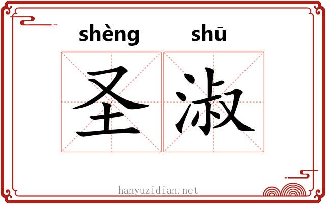 圣淑