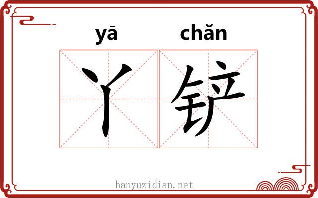 丫铲