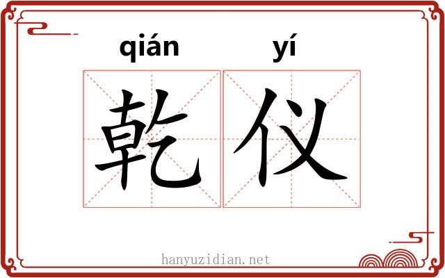 乾仪