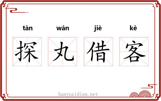 探丸借客 探丸借客