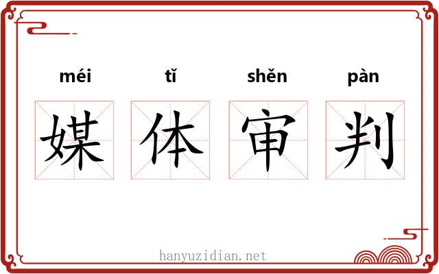 媒体审判 媒体审判