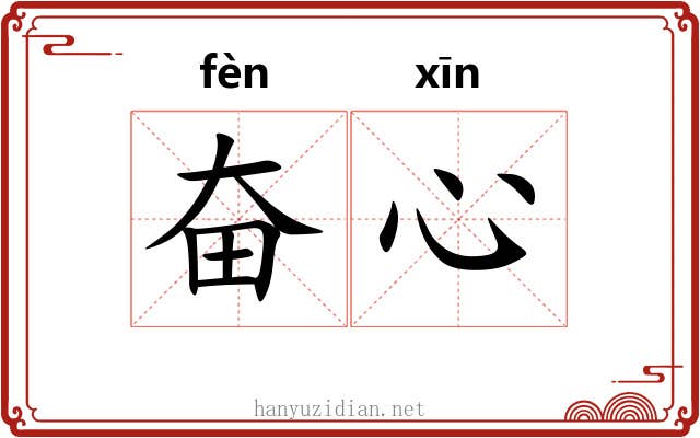 奋心