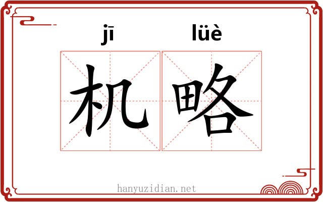 机略 机略