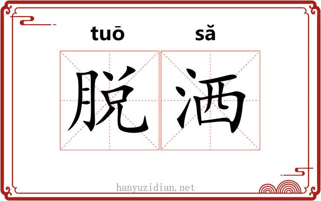 脱洒