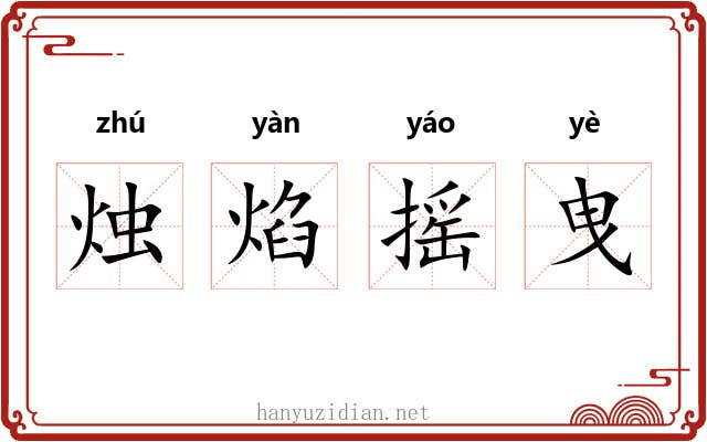 烛焰摇曳