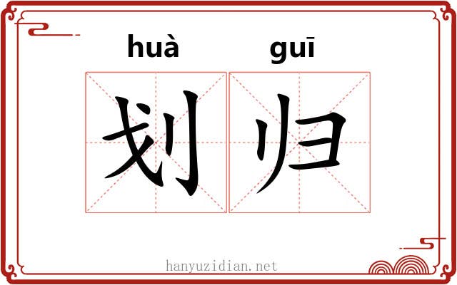 划归