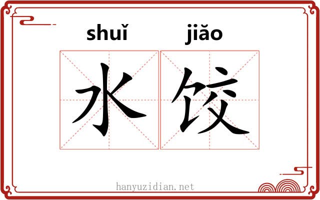 水饺