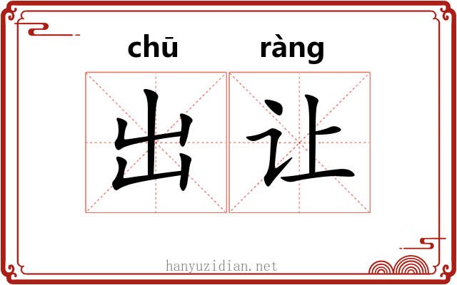 出让 出让