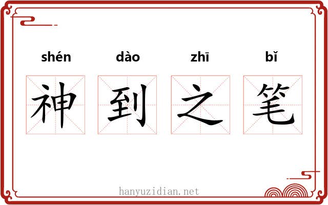 神到之笔