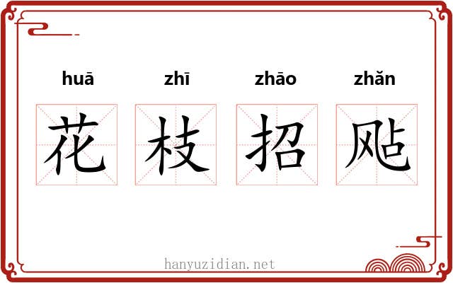 花枝招飐 花枝招飐