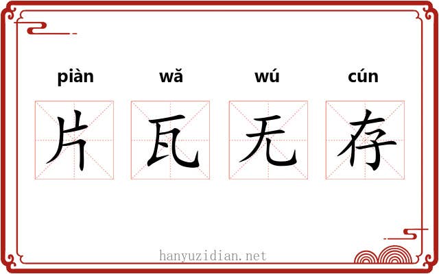 片瓦无存 片瓦无存