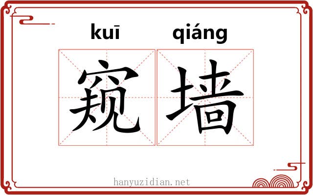 窥墙