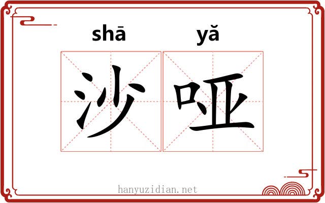 沙哑