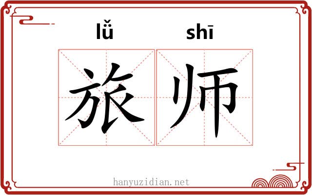 旅师