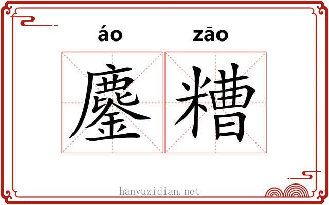 鏖糟 鏖糟