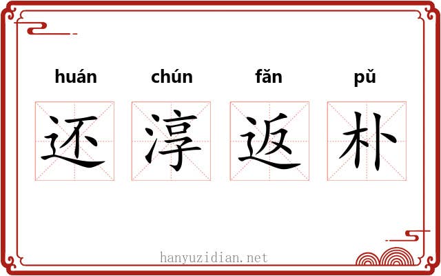 还淳返朴