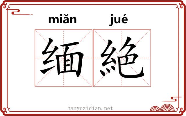 缅絶