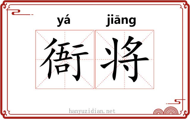 衙将 衙将