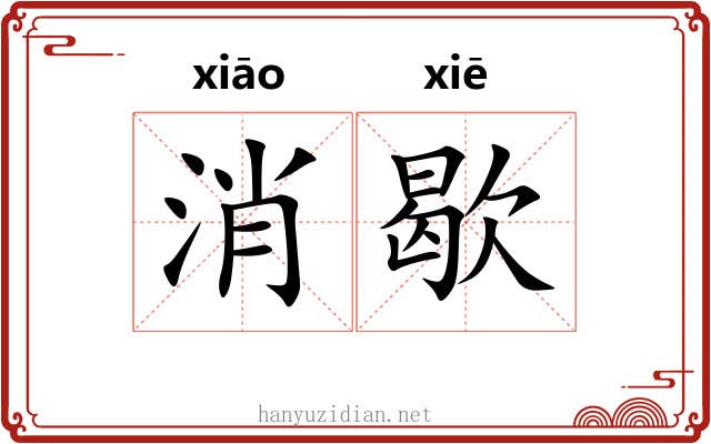 消歇