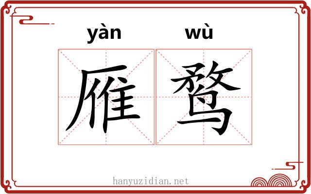 雁鹜