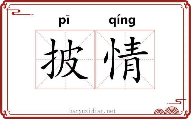披情 披情