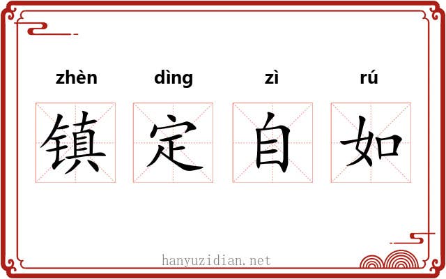 镇定自如 镇定自如