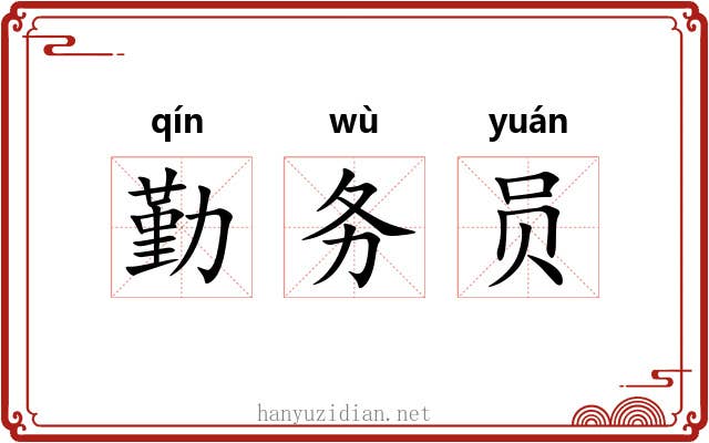勤务员 勤务员