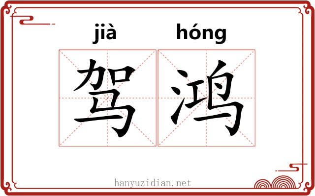 驾鸿