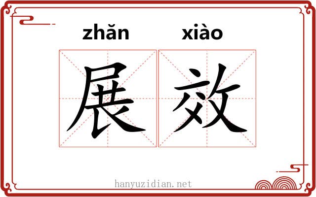 展效