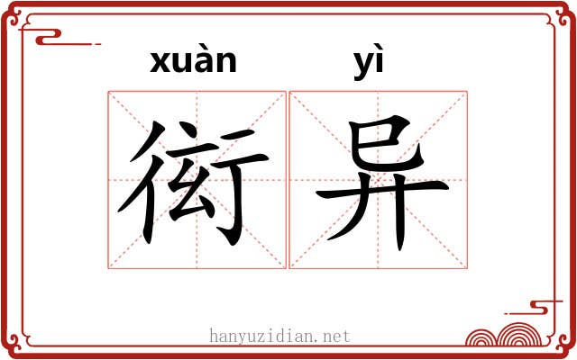 衒异
