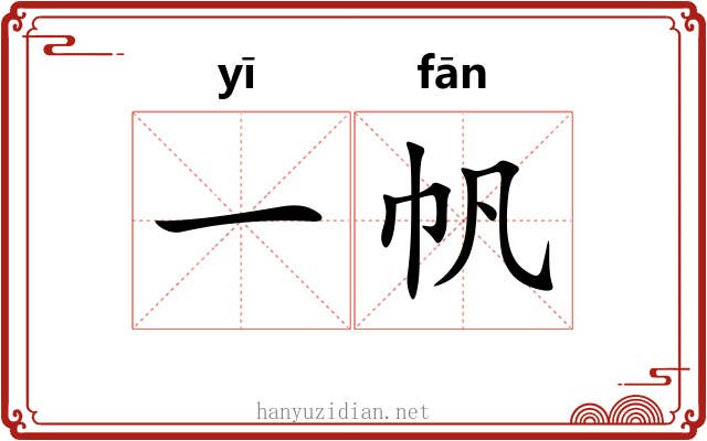 一帆