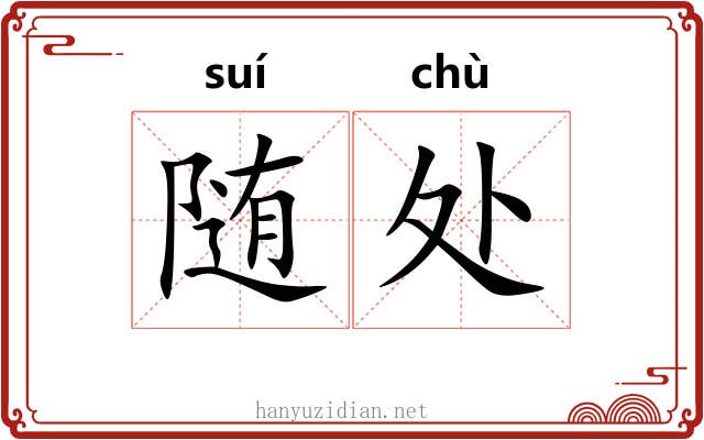 随处 随处