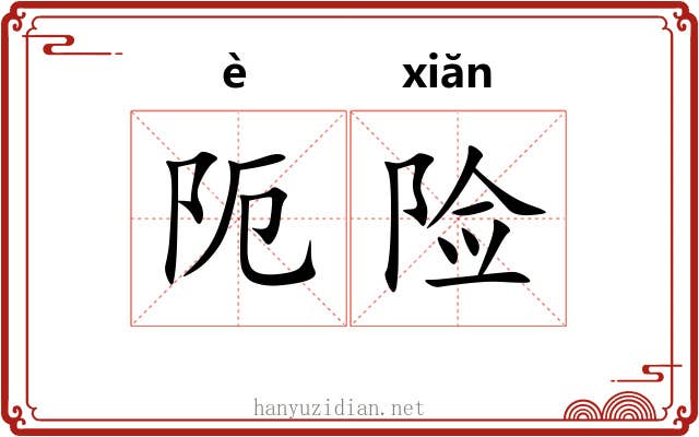 阨险