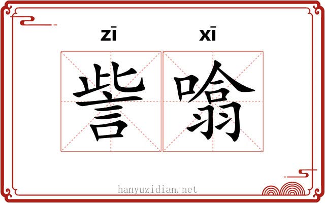 訾噏