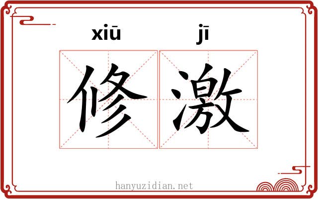 修激 修激