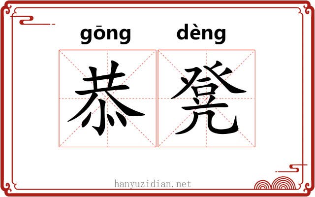 恭凳