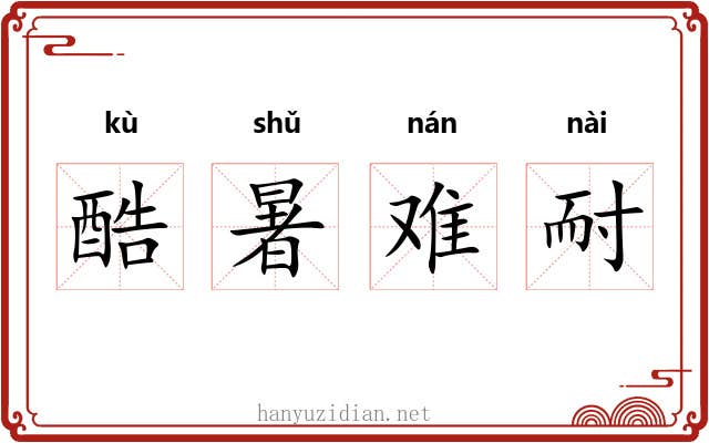 酷暑难耐 酷暑难耐