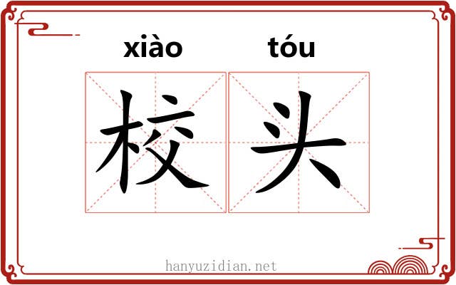 校头 校头