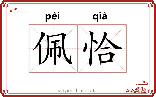 佩恰