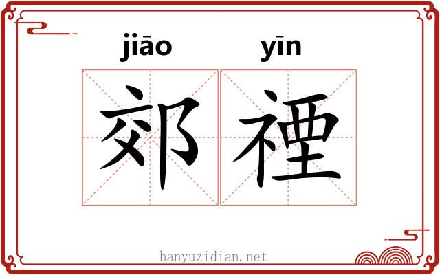 郊禋