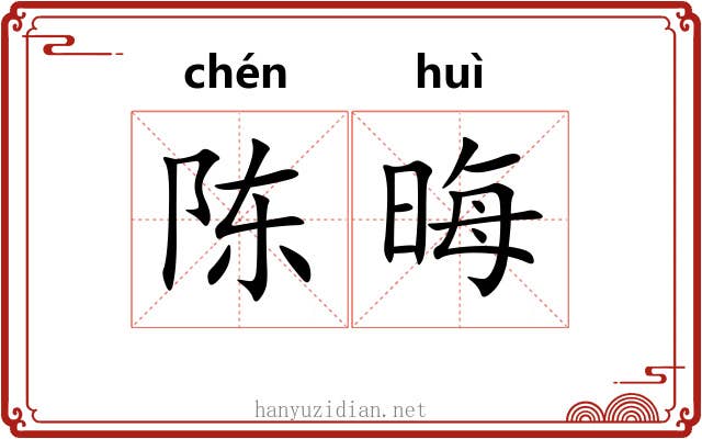 陈晦