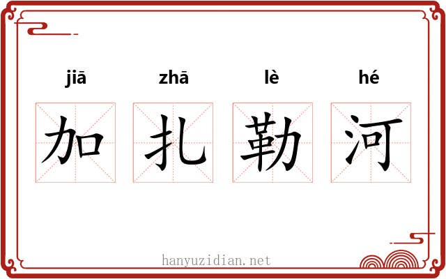 加扎勒河 加扎勒河