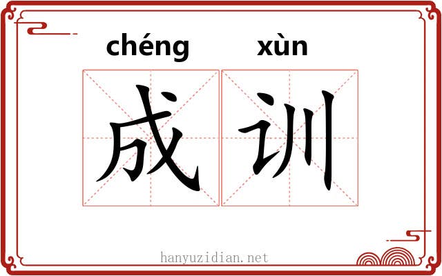 成训 成训