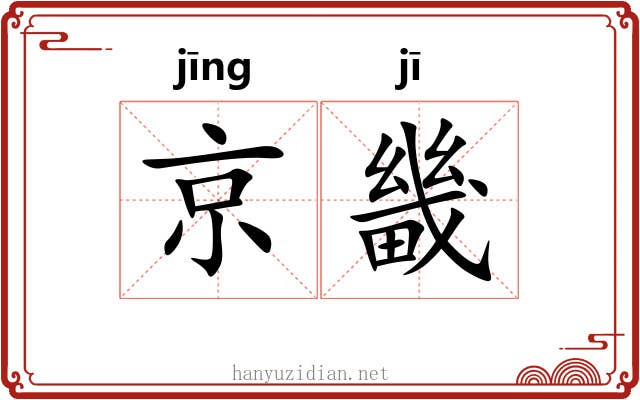 京畿 京畿