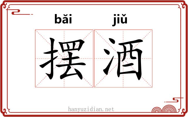 摆酒