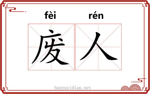 废人