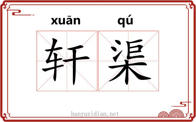 轩渠 轩渠