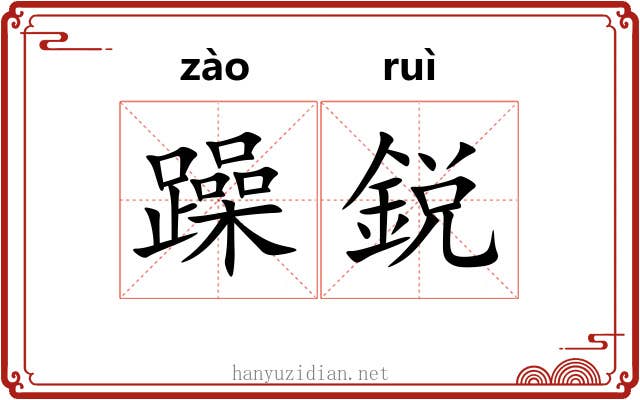 躁鋭