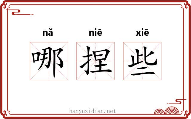 哪捏些 哪捏些