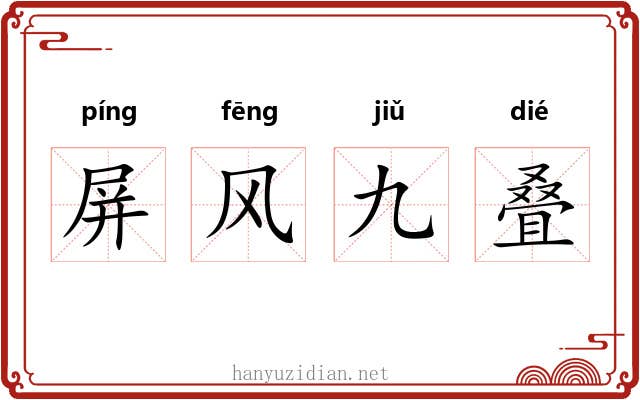 屏风九叠